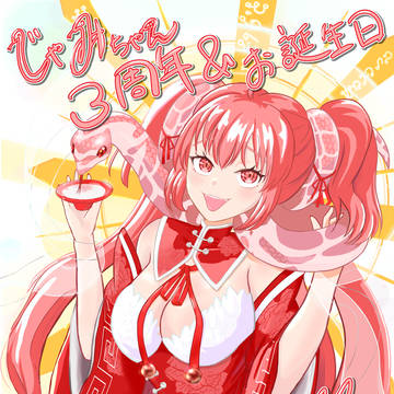 蛇美ちゃん活動3周年記念&お誕生日祝い