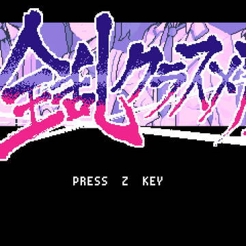 自作ゲーム【全乱クラスメア】宣伝+らくがき