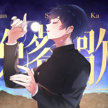 晩餐歌