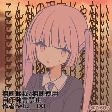 「こんなの現実じゃない」