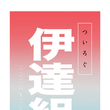 伊達組まとめ