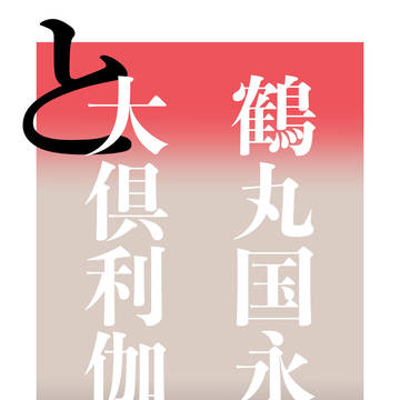 鶴丸と大倶利伽羅