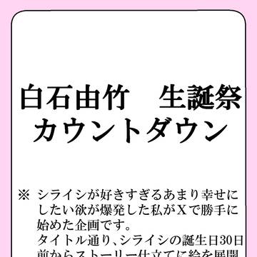 白石由竹生誕祭カウントダウン2025