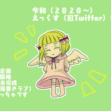 ついった(エックス)ログ【今後について】