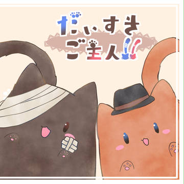 【新刊サンプル】だいすきご主人‼