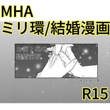 【ミリ環】お前と俺の結婚前夜【Web再録】