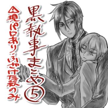 黒執事マトメ⑤※現パロあり