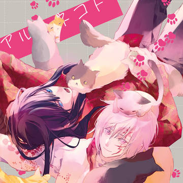 【神アレ】アルトネコトのサンプル【にゃんこ合同誌】