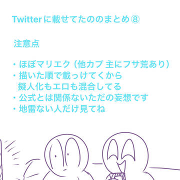 マリエクまとめ⑧