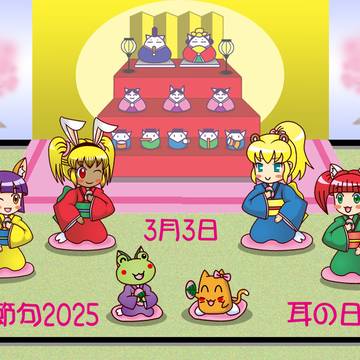 桃の節句と耳の日2025（完成版）