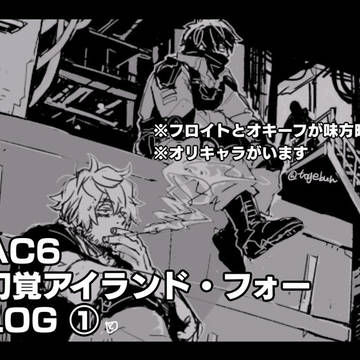 AC6アイランドフォーログ①