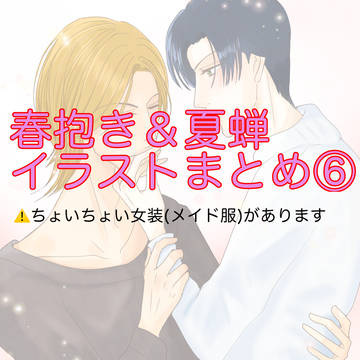 春抱き＆夏蝉イラストまとめ⑥