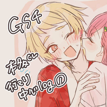 GS4ログ①