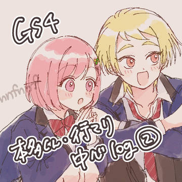 GS4ログ②