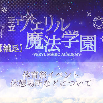 【リル学】イベント補足その1