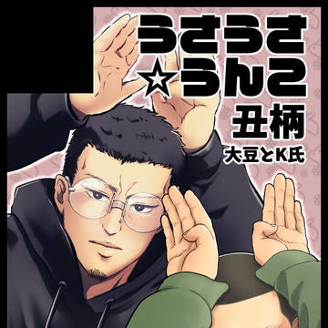 5/3 丑柄サークルとして参加します＠闇金🐄ｼﾞﾏくんオンリー