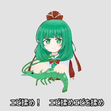 エビ揉め雛ちゃん