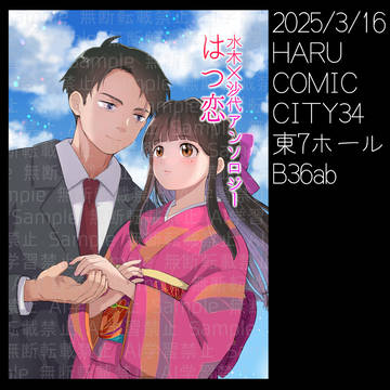 【通販開始】水×沙アンソロジー『はつ恋』サンプル
