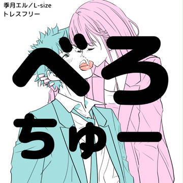 【トレスフリー】べろちゅー