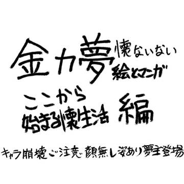 懐ないない～高速フラグ回収編その7～