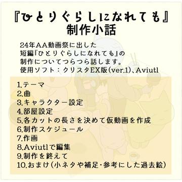 ひとりぐらしになれても制作小話