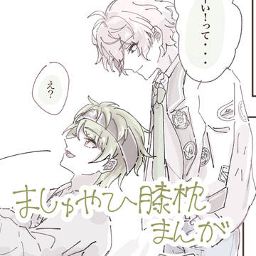 ましゅやひ漫画