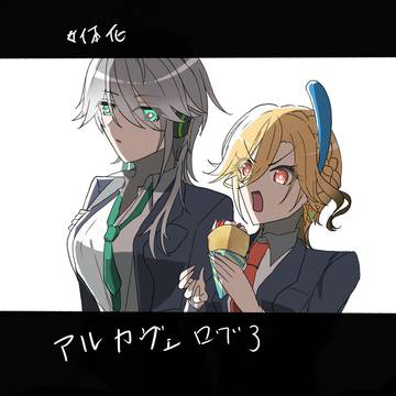 アルカヴェログ３