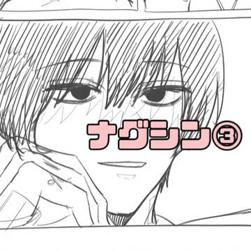 ナグシン③