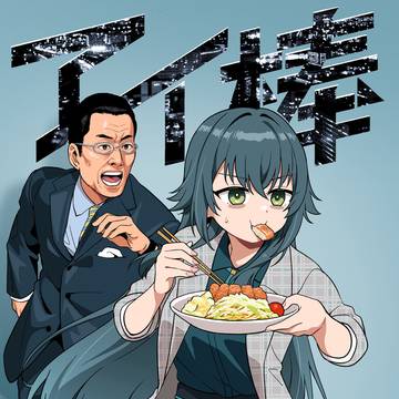 歌姫庭園40 新刊「アイ棒」