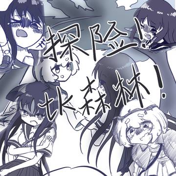 探险!tk森林!实验版