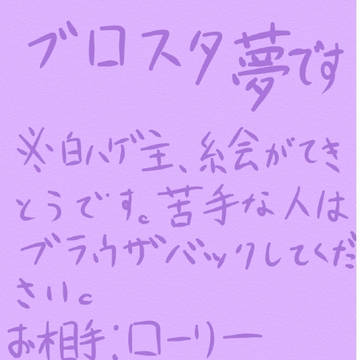 ブロスタ夢