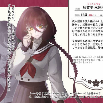【とつくに】加賀美 永遠子【女生徒】