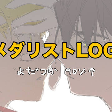 よだつかlog④