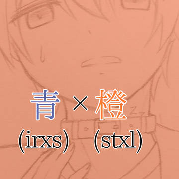 青(irxs)×橙(stxl)漫画