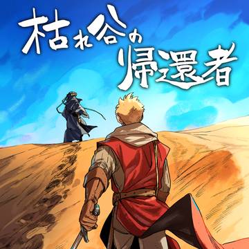 【読切掲載のお知らせ】枯れ谷の帰還者