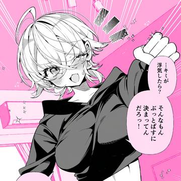 湿度高めのボーイッシュ彼女・浮気したら?