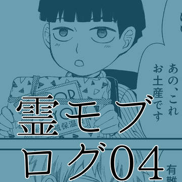 霊モブログ04※女体化有
