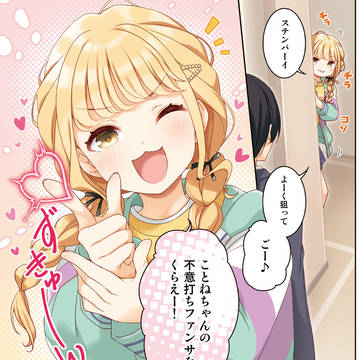 ことねちゃんの不意打ちファンサをくらえー!