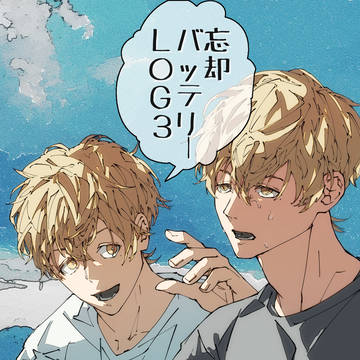 ぼばログ3
