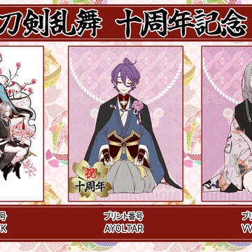 刀剣乱舞　十周年記念プリント