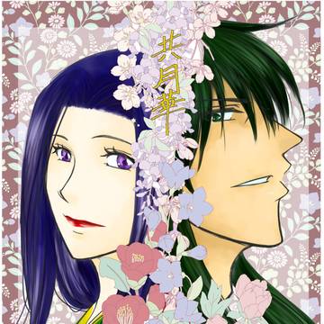 2025年3月16日春コミ新刊『共月華』