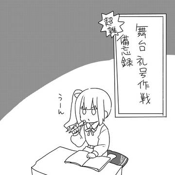 舞台礼号備忘録