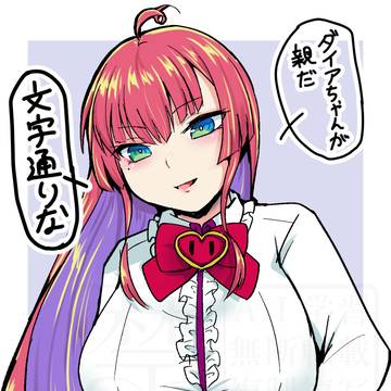 ダイアさん