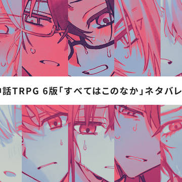 🚫ネタバレ有 クトゥルフ神話TRPG「すべてはこのなか」