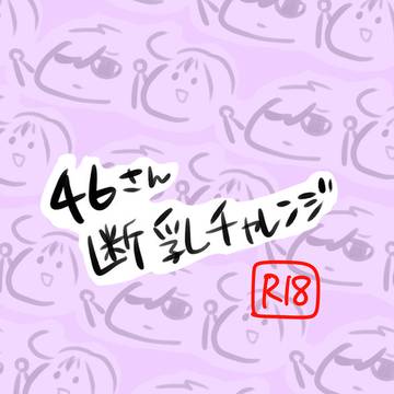 白さんが断乳する話②日目(白赤R18)