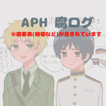 【朝菊】APHログ
