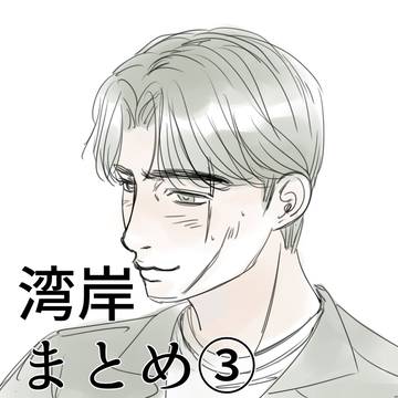 湾岸まとめ③