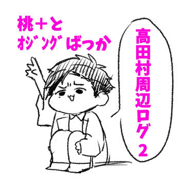 高田村周辺ツイログ2