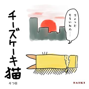 チーズケーキ猫