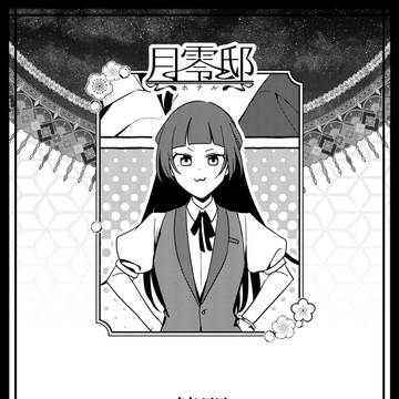【月零邸】幕間【交流】